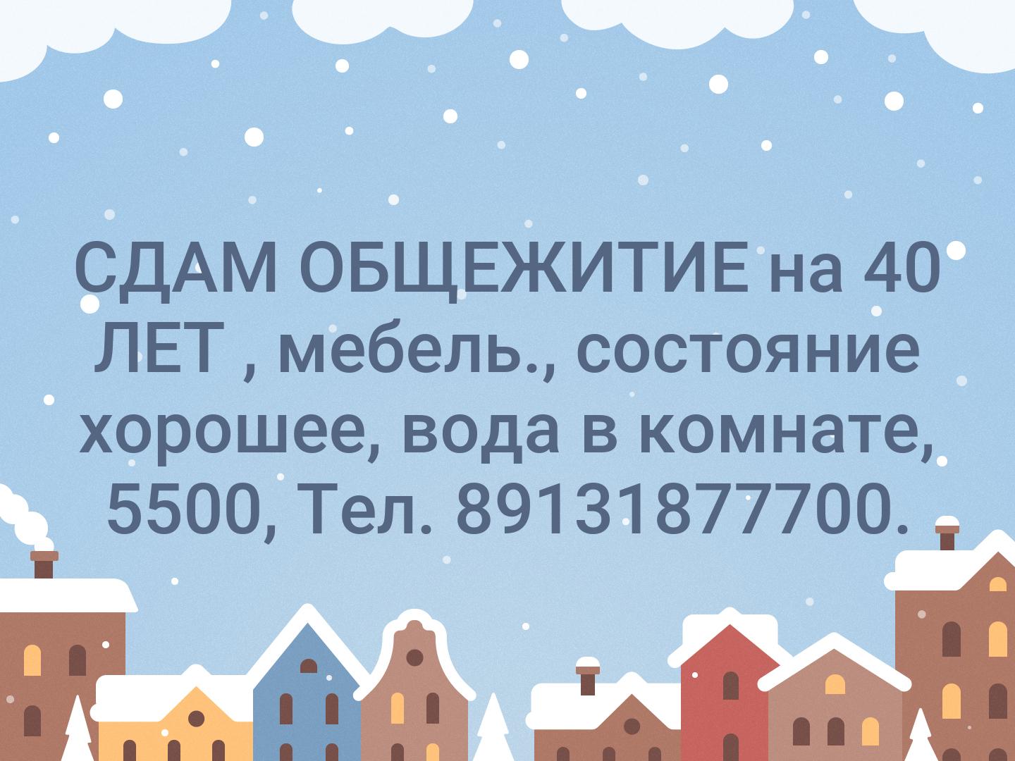 СДАМ ОБЩЕЖИТИЕ на 40 ЛЕТ , мебель., состояние хорошее, вода в комнате, 5500, Тел. 89131877700.