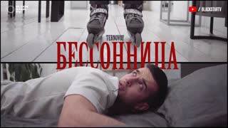 Премьера! TERNOVOY - Бессонница (17.12.2019) Терновой