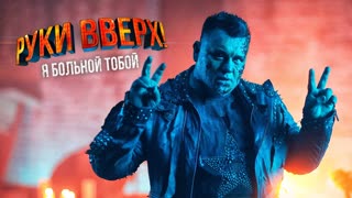 РУКИ ВВЕРХ - Я больной тобой (Премьера клипа 2019)