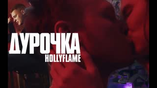 HOLLYFLAME - Дурочка (Премьера клипа 2020)