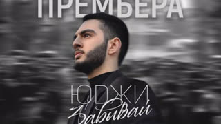 ЮДЖИ - Забывай (Премьера клипа 2020)
