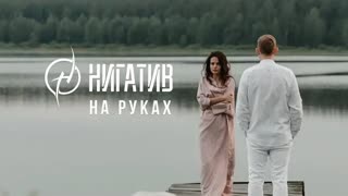 Премьера клипа! Нигатив - На руках (16.09.2019)