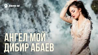 Дибир Абаев - Ангел мой (Премьера клипа 2020)