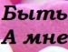 ™тβσя Кайфа фотография #28 (источник - https://vk.com/id151670445)