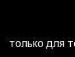 Ніколь Шмоцер фотография #16 (источник - https://vk.com/id132916205)