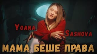 Йоана Сашова - Мама Беше Права (Премьера клипа 2022)