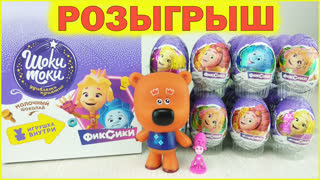 Розыгрыш Шоки-токи Фиксики - целая коробка шоколадных яиц!