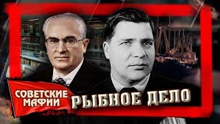 Рыбное дело. Советские мафии. Центральное Телевидение