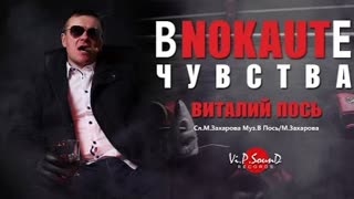 Виталий Пось - В нокауте чувства (Премьера клипа 2021)