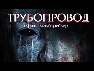 Трубопровод (2016)