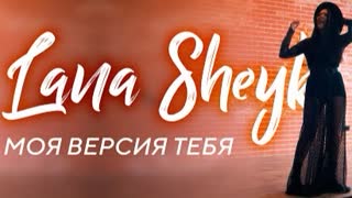 Lana Sheyk (Лена Шейк) - Моя версия тебя (Премьера клипа 2021)