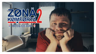 ЗОНА КОМФОРТА 2. Все серии // Сериал