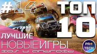 ТОП-10 лучших новых игр для iOS и Android |№14 от ProTech