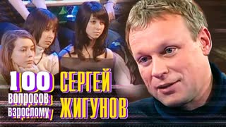 Сергей Жигунов. Сто вопросов к взрослому. Центральное телевидение