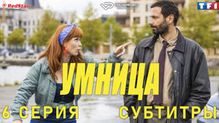 сериал - Умница / 6 из 8 / субтитры