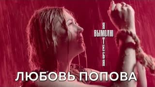 Любовь Попова - Я вымолю тебя (Премьера клипа 2022)