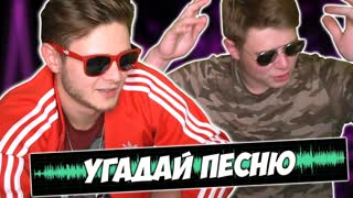 Угадай Песню - Фрост и Снейк