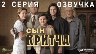 Сын Критча / сезон 1 / 2 из 13 / озвучка / 2022 / комедия, Малкольм Макдауэлл / сериал
