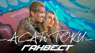 Ганвест - Асап Роки (Премьера клипа 2022)