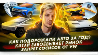 Асафьев Стас - Как авто подорожали за год? | Китайцы завоевывают рынок | Volkswagen отказывается от сосисок