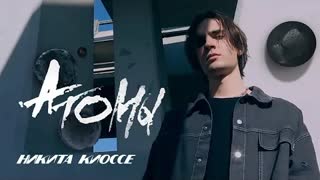 Никита Киоссе - Атомы (Премьера клипа 2020)