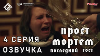 Прост Мортем - Последний Тост / 4 из 4 / озвучка