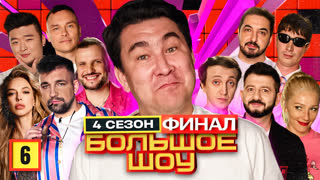 Большое шоу 4 сезон. Шестая серия. Финал.