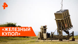 «Совбез»: «Железный купол»