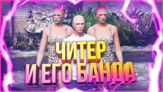 ЧИТЕР И БЛИЗНЯШКИ В GTA 5 RP