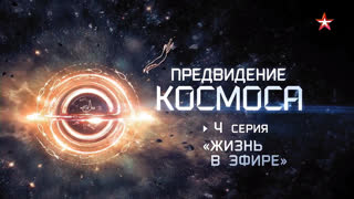 Д/с «Предвидение космоса». Жизнь в эфире