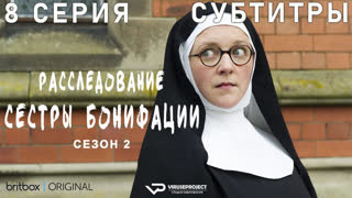 Расследование сестры Бонифации / сезон 2 / 8 из 10 / субтитры / 2023, комедия, криминал, детектив, сериал