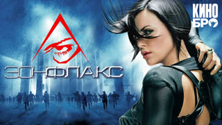 Эон Флакс | Æon Flux (2005)